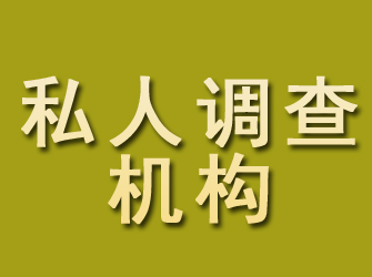 鄯善私人调查机构